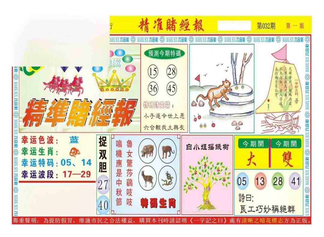 032期精准赌经报A（新图）[图]