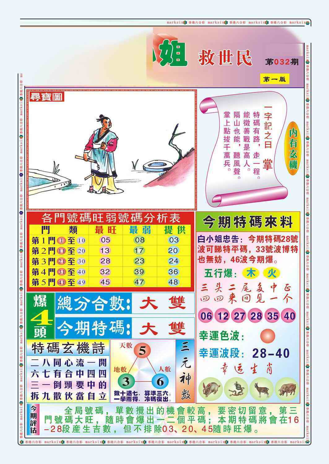 032期白小姐救世民A（新图）[图]