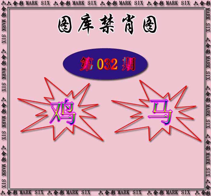 032期红姐统一禁肖图[图]