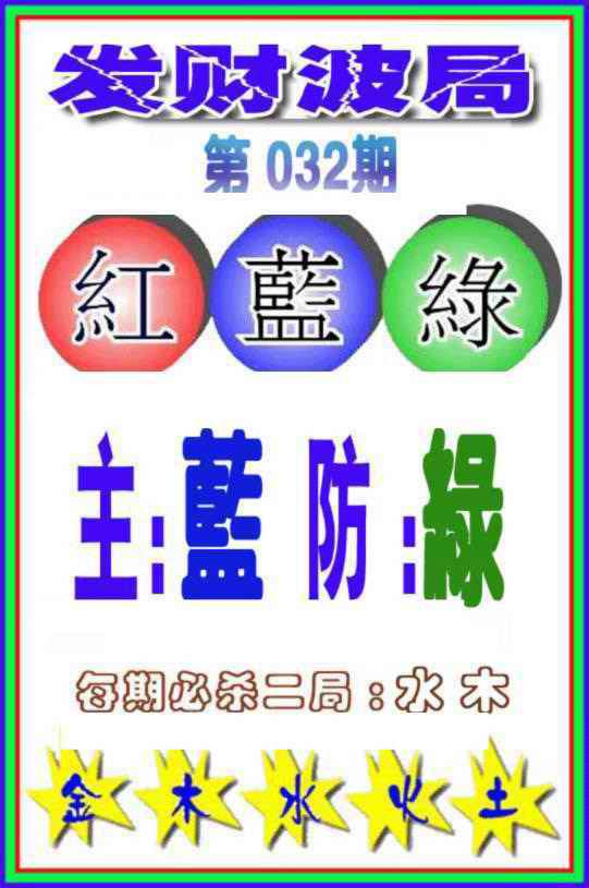 032期发财波局[图]